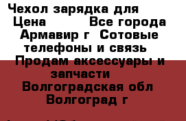 Чехол-зарядка для LG G2 › Цена ­ 500 - Все города, Армавир г. Сотовые телефоны и связь » Продам аксессуары и запчасти   . Волгоградская обл.,Волгоград г.